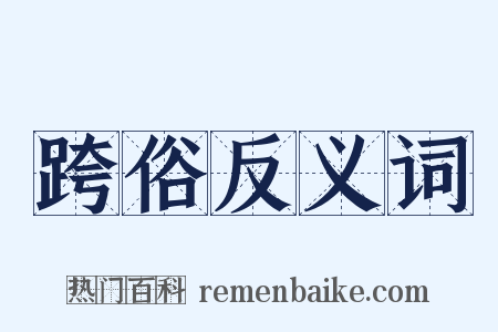 跨俗反义词是什么意思的图片